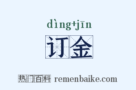 订金是什么意思的图片